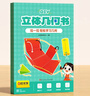 時(shí)光學(xué)兒童DIY立體幾何書(shū)玩轉小學(xué)幾何模型輕松學(xué)幾何男孩女孩生日禮物 曬單實(shí)拍圖