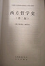 西方哲學(xué)史（第二版） 曬單實(shí)拍圖