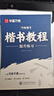 華夏萬(wàn)卷字帖成年人練字專(zhuān)用初學(xué)楷書(shū)入門(mén)練字帖盧中南手寫(xiě)體楷書(shū)7000常用字巧練楷書(shū)速成一本通宋詞精選 曬單實(shí)拍圖