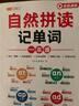 【斗半匠】小學(xué)英語(yǔ)自然拼讀記單詞一本通英語(yǔ)語(yǔ)法單詞句式一本通三年級四年級五年級六年級語(yǔ)法知識點(diǎn)專(zhuān)項強化訓練詞匯句型英語(yǔ)專(zhuān)項輔導書(shū) 【零基礎記單詞】自然拼讀記單詞 曬單實(shí)拍圖