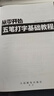 從零開(kāi)始 五筆打字基礎教程（異步圖書(shū)出品） 曬單實(shí)拍圖