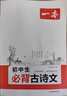 2026一本初中生必背古詩(shī)文初中文言文完全解讀 七八年級古詩(shī)文全一冊 初一二三古詩(shī)詞必背 789年級語(yǔ)文古文解析全國通用 初中必背古詩(shī)文 正版 曬單實(shí)拍圖