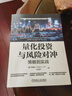 量化投資與風(fēng)險對沖 策略到實(shí)戰 姚威力 投資策略理論 量化投資策略 風(fēng)險對沖核心概念 金融投資理財書(shū)籍 曬單實(shí)拍圖