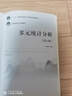 多元統計分析（第5版）（21世紀統計學(xué)系列教材；“十二五”普通高等教育本科國家級規劃教材） 曬單實(shí)拍圖