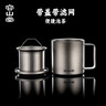 容山堂純鈦馬克杯辦公杯泡茶杯茶水分離杯辦公室個(gè)人專(zhuān)用茶缸伴手禮物 純鈦雙層泡茶杯三件套-怡然杯 曬單實(shí)拍圖