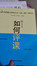 如何評課（教師培訓叢書(shū)·說(shuō)課、備課、評課系列） 曬單實(shí)拍圖