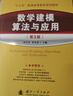 數學(xué)建模算法與應用教材及習題解答(第3版)（全2冊） 司守奎第三版教材 全國大學(xué)生數學(xué)建模競賽教程 曬單實(shí)拍圖