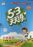 2025秋季53天天練小學(xué)語(yǔ)文三年級上冊RJ人教版五三天天練5 3天天練5.3天天練5·3天天練學(xué)霸培優(yōu)學(xué)霸提優(yōu) 曬單實(shí)拍圖