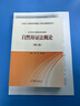 正版 2020新 自然辯證法概論 修訂版 高等教育出版社 馬克思主義理論研究和建設工程重點(diǎn)教材 馬工程碩士研究生思想政治理論課教材 正版正貨 新華書(shū)店 曬單實(shí)拍圖