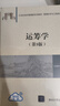 運籌學(xué)（第5版）（21世紀經(jīng)濟管理新形態(tài)教材·管理科學(xué)與工程系列） 曬單實(shí)拍圖