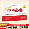 遼版圖書(shū)【2026新版】中考必備 遼寧專(zhuān)版 考點(diǎn)分類(lèi)卷 點(diǎn)石成金中考沖刺  遼寧沈陽(yáng)大連中考真題匯編模擬卷 初三學(xué)生題型集訓 教輔課外輔導練習冊 數學(xué)（遼寧專(zhuān)版） 曬單實(shí)拍圖