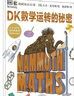 【當當正版童書(shū)】DK數學(xué)運轉的秘密【DK數學(xué)】大衛麥考利“運轉的秘密”科普百科新品第四部 全球孩子的數學(xué)啟蒙書(shū) 小學(xué)和中學(xué)一線(xiàn)數學(xué)教師推薦 曬單實(shí)拍圖