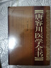 唐容川醫學(xué)全書(shū) 精裝版 包括中西匯通醫經(jīng)精義血證論傷寒論淺注補正金匱要略淺注補正本草問(wèn)答醫學(xué)見(jiàn)能痢證三字訣醫易通說(shuō)正版書(shū)籍 曬單實(shí)拍圖