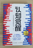 【當當 正版包郵】認知覺(jué)醒 認知驅動(dòng) 周嶺著(zhù) 開(kāi)啟自我改變的原動(dòng)力 自我認知  可選 7大底層邏輯概念、助你擺脫焦慮和內耗  成功勵志暢銷(xiāo)書(shū)書(shū)籍圖書(shū) 認知驅動(dòng) 曬單實(shí)拍圖
