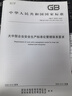 【紙版圖書(shū)/標準】GB/T 33000-2025  大中型企業(yè)安全生產(chǎn)標準化管理體系要求 曬單實(shí)拍圖