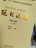 現代漢語(yǔ)（增訂七版）上冊 曬單實(shí)拍圖