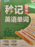 滿(mǎn)分星 秒記初中英語(yǔ)單詞2400詞 新初中人教版詞匯2026新版匯總必備2000詞 妙記考綱高頻必背核心必考詞2000 中考七年級八年級上冊妙計三年速記大全 初中生秒背一本通2025 7-9年級通用 曬單實(shí)拍圖