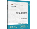 【用過(guò)的書(shū) 少量筆跡】 財務(wù)管理學(xué) 第10版 王化成,劉俊彥,廖冠民 中國人民大學(xué)出版社 曬單實(shí)拍圖