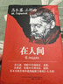 【全3冊】高爾基三部曲 童年+我的大學(xué)+在人間 完整無(wú)刪減正版 曬單實(shí)拍圖
