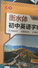 書(shū)行【2025秋新】衡水體英語(yǔ)字帖人教版七八九年級上下冊初中課本同步單詞短語(yǔ)字母練習本 七年級上冊 曬單實(shí)拍圖