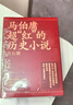 馬伯庸超紅的歷史小說(shuō)：兩京十五日+長(cháng)安十二時(shí)辰（新版）+三國配角演義（套裝共5冊） 小說(shuō) 中南傳媒 曬單實(shí)拍圖