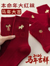 俞兆林（YUZHAOLIN）大紅色本命年襪子女純色棉中筒襪馬年2026屬馬雙針堆堆襪秋冬長(cháng)襪 曬單實(shí)拍圖