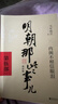 【湊到手203】明朝那些事兒 增補版 全9冊 印簽版 典藏版 水墨版 當年明月 中國通史歷史 明朝歷史書(shū)籍 中國史 明朝那些事兒全套增補版 9冊 曬單實(shí)拍圖