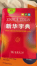 新華字典第12版單色本  商務(wù)印書(shū)館可搭現代漢語(yǔ)詞典第7版最新版牛津高階英漢雙解詞典古漢語(yǔ)常用字字典古代漢語(yǔ)詞典學(xué)生工具書(shū) 曬單實(shí)拍圖