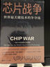 【當當正版包郵】芯片戰爭 世界最關(guān)鍵技術(shù)的爭奪戰 克里斯米勒 著(zhù) 晶片戰爭書(shū)籍 財之道叢書(shū) 余盛馬光遠 米勒萬(wàn)維鋼蔡樹(shù)軍陳楸帆郭奕武馮錦鋒吳晨樊登等推薦 浙江人民出版社 【1冊】芯片戰爭 克里斯米勒著(zhù) 曬單實(shí)拍圖