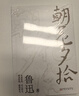 【官方正版】朝花夕拾原著(zhù)正版 七年級?mèng)斞干⑽娜髌?經(jīng)典必文學(xué)讀 上冊課外閱讀書(shū)籍 小學(xué)初中生五六七年級推讀薦書(shū)目 小說(shuō)經(jīng)典讀本 朝花夕拾 曬單實(shí)拍圖