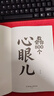 教會(huì )你800個(gè)心眼兒+分寸的本質(zhì) 人際錦囊教你識人避陷洞悉人性教會(huì )你800個(gè)心眼子必學(xué)的心眼兒正版書(shū)籍 【2冊】開(kāi)竅比什么都重要+教會(huì )你800個(gè)心眼兒 曬單實(shí)拍圖