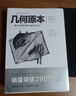 幾何原本 歐幾里得著(zhù) 修訂本古希臘16開(kāi)本建立空間秩序久遠的方案之書(shū)數學(xué)幾何九章算術(shù)文化偉人代表作書(shū)系 曬單實(shí)拍圖