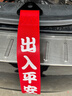 驅派 汽車(chē)飄帶前杠車(chē)頭飄帶汽車(chē)改裝掛飾拖車(chē)帶拖車(chē)鉤汽車(chē)拖車(chē)繩裝飾 出入平安（含扎帶+黏貼膠） 曬單實(shí)拍圖