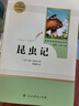 昆蟲(chóng)記人教版名著(zhù)閱讀課程化叢書(shū) 初中語(yǔ)文教科書(shū)配套書(shū)目 八年級上冊 曬單實(shí)拍圖