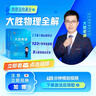 高途大勝物理一本全精講版全套3冊解題技巧答題模板方法精講123個(gè)坑解析初中八年級九年級中考核心知識點(diǎn)?？家族e題總結贈送知識視頻 大勝物理一本全【精講版全三冊】 曬單實(shí)拍圖