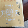 官方正版陽(yáng)宅三要詳解版趙九峰著(zhù) 陽(yáng)宅集成大全中國傳統風(fēng)水著(zhù)作經(jīng)典 地理五訣 八宅明鏡 繪圖全本玉匣記 風(fēng)水學(xué)入門(mén)書(shū)籍 中華文化智慧經(jīng)典叢刊 陽(yáng)宅三要 曬單實(shí)拍圖