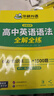 華研外語(yǔ)2026春高中英語(yǔ)語(yǔ)法全解全練 全國通用版高考英語(yǔ)適用高一高二高三 可搭詞匯聽(tīng)力閱讀完型作文真題 曬單實(shí)拍圖