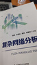 復雜網(wǎng)絡(luò )分析 北京師范大學(xué)出版社 樊瑛 等 編 新華正版書(shū)籍包郵 圖書(shū) 曬單實(shí)拍圖