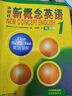 【新華書(shū)店】新概念英語(yǔ)全套 智慧升級版 教材含音頻 學(xué)生用書(shū) 朗文外研社外語(yǔ)學(xué)習教材 新概念英語(yǔ)1(教材) 曬單實(shí)拍圖