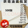 烘焙油紙 牛油紙 蛋糕面包托盤(pán)墊紙 吸油隔油紙烤箱烤盤(pán)墊紙500張 22克油紙30cmx40cm 500張 曬單實(shí)拍圖