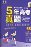 曲一線(xiàn) 53五年高考三年模擬 英語(yǔ) 5年高考真題 試卷匯編 備戰2026高考一線(xiàn)名卷 臻選版 曬單實(shí)拍圖