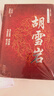 胡雪巖/長(cháng)篇歷史小說(shuō)經(jīng)典書(shū)系 小說(shuō) 曬單實(shí)拍圖