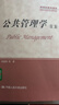 【正版舊書(shū) 少量筆記】公共管理學(xué)-(第二版)陳振明中國人民大學(xué)出版社9787300238937 曬單實(shí)拍圖