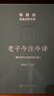 老子今注今譯 32開(kāi)精裝 修訂版 陳鼓應道典詮釋書(shū)系 紀念版  曬單實(shí)拍圖