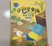 小巴掌童話(huà)一年級注音版張秋生正版圖書(shū)全套10冊 小學(xué)生一二三年級課外閱讀必讀書(shū)籍上下冊經(jīng)典書(shū)目 寒暑假低年級課外書(shū)單兒童文學(xué) 和大人一起讀百篇童話(huà)故事書(shū) 京東童書(shū)帶拼音繪本讀物班主任老師推薦6歲以上 曬單實(shí)拍圖