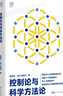 【出版社直銷(xiāo)】控制論與科學(xué)方法論萬(wàn)有引力書(shū)系金觀(guān)濤華國凡著(zhù)科學(xué)控制人工智能AI科技控制論科學(xué)論方法論科學(xué)史技術(shù)哲學(xué)系統之美真實(shí)與虛擬 廣東人民出版社 【精裝】控制論與科學(xué)方法論 曬單實(shí)拍圖