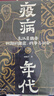 疫病年代：東漢至魏晉時(shí)期的 瘟疫、戰爭與社會(huì ) 曬單實(shí)拍圖