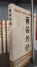 黃帝外經(jīng)經(jīng)典中國古代醫書(shū)養生健康書(shū)籍 黃帝外經(jīng) 曬單實(shí)拍圖