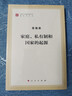 家庭、私有制和國家的起源（文庫本）/馬列主義經(jīng)典作家文庫著(zhù)作單行本 曬單實(shí)拍圖