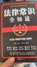 法律常識全知道+寫(xiě)給婚姻的第一本法律常識+民法典 (實(shí)用一本通) 郭小明睿主編 李婿文 圖解漫畫(huà)版 民法典+法律常識全知道 曬單實(shí)拍圖